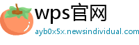 wps官网